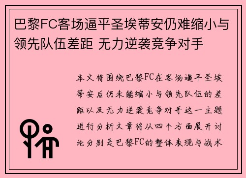 巴黎FC客场逼平圣埃蒂安仍难缩小与领先队伍差距 无力逆袭竞争对手