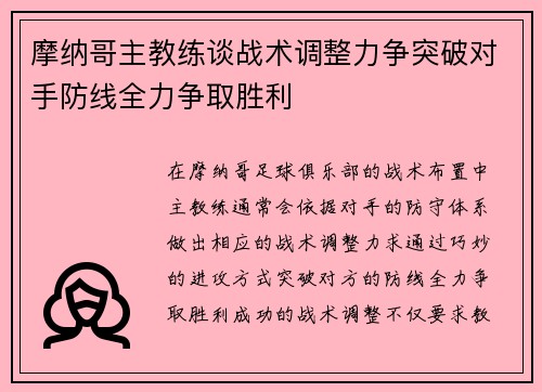 摩纳哥主教练谈战术调整力争突破对手防线全力争取胜利