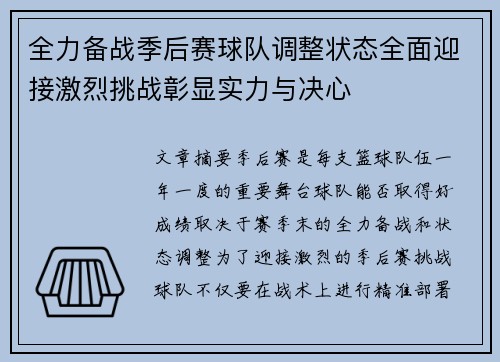 全力备战季后赛球队调整状态全面迎接激烈挑战彰显实力与决心