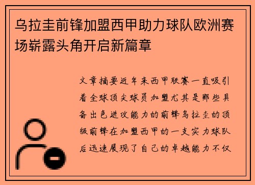 乌拉圭前锋加盟西甲助力球队欧洲赛场崭露头角开启新篇章