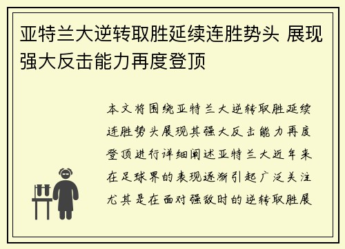 亚特兰大逆转取胜延续连胜势头 展现强大反击能力再度登顶