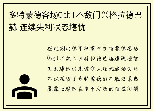 多特蒙德客场0比1不敌门兴格拉德巴赫 连续失利状态堪忧