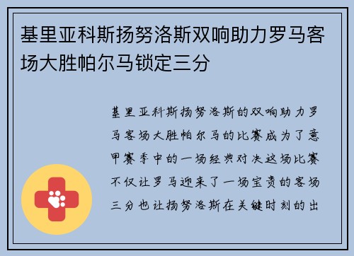 基里亚科斯扬努洛斯双响助力罗马客场大胜帕尔马锁定三分