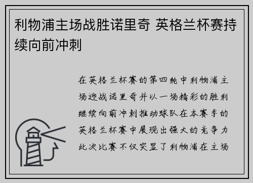 利物浦主场战胜诺里奇 英格兰杯赛持续向前冲刺