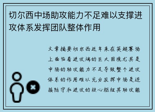 切尔西中场助攻能力不足难以支撑进攻体系发挥团队整体作用