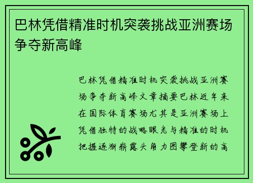 巴林凭借精准时机突袭挑战亚洲赛场争夺新高峰