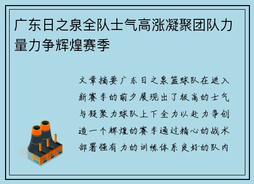 广东日之泉全队士气高涨凝聚团队力量力争辉煌赛季