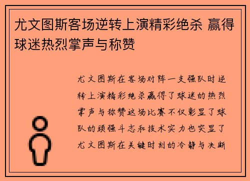 尤文图斯客场逆转上演精彩绝杀 赢得球迷热烈掌声与称赞