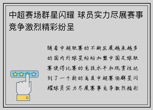 中超赛场群星闪耀 球员实力尽展赛事竞争激烈精彩纷呈