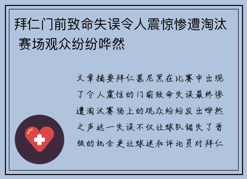 拜仁门前致命失误令人震惊惨遭淘汰 赛场观众纷纷哗然