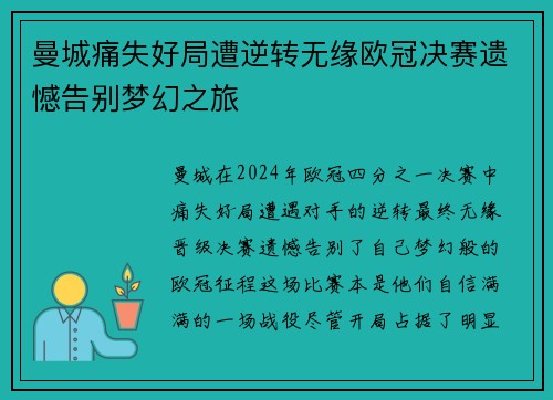 曼城痛失好局遭逆转无缘欧冠决赛遗憾告别梦幻之旅