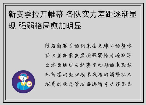 新赛季拉开帷幕 各队实力差距逐渐显现 强弱格局愈加明显