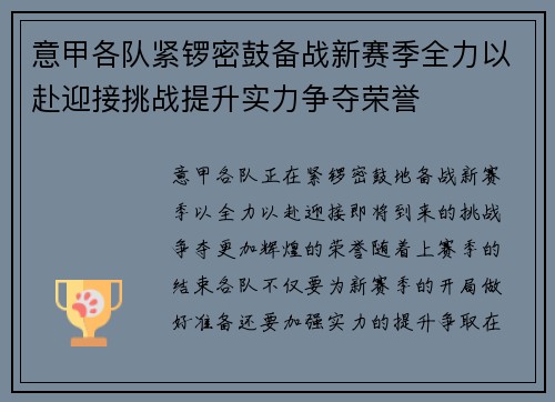 意甲各队紧锣密鼓备战新赛季全力以赴迎接挑战提升实力争夺荣誉