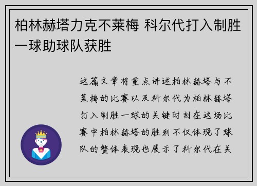 柏林赫塔力克不莱梅 科尔代打入制胜一球助球队获胜