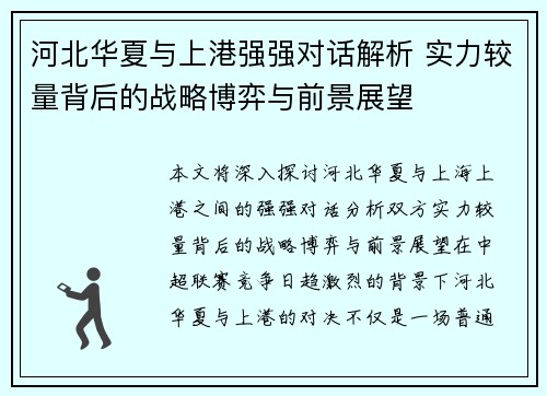 河北华夏与上港强强对话解析 实力较量背后的战略博弈与前景展望