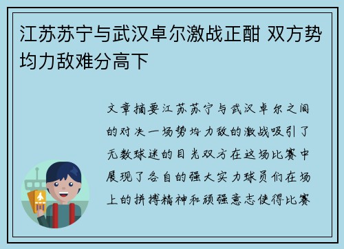 江苏苏宁与武汉卓尔激战正酣 双方势均力敌难分高下