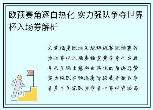 欧预赛角逐白热化 实力强队争夺世界杯入场券解析