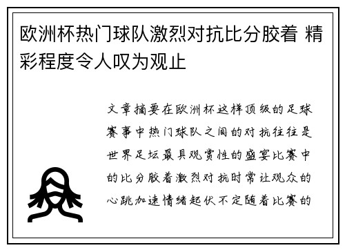 欧洲杯热门球队激烈对抗比分胶着 精彩程度令人叹为观止