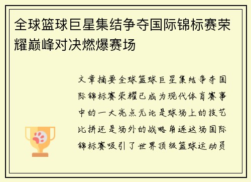 全球篮球巨星集结争夺国际锦标赛荣耀巅峰对决燃爆赛场