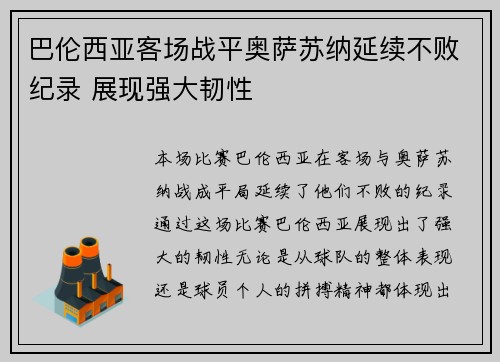 巴伦西亚客场战平奥萨苏纳延续不败纪录 展现强大韧性