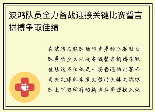 波鸿队员全力备战迎接关键比赛誓言拼搏争取佳绩