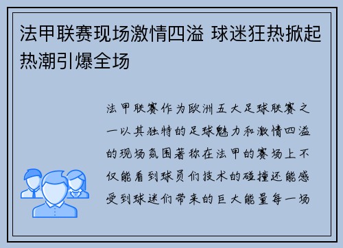 法甲联赛现场激情四溢 球迷狂热掀起热潮引爆全场