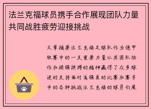 法兰克福球员携手合作展现团队力量共同战胜疲劳迎接挑战