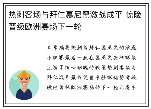 热刺客场与拜仁慕尼黑激战成平 惊险晋级欧洲赛场下一轮