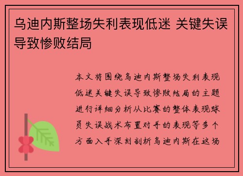 乌迪内斯整场失利表现低迷 关键失误导致惨败结局