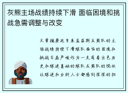 灰熊主场战绩持续下滑 面临困境和挑战急需调整与改变