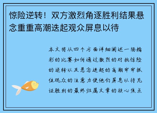 惊险逆转！双方激烈角逐胜利结果悬念重重高潮迭起观众屏息以待