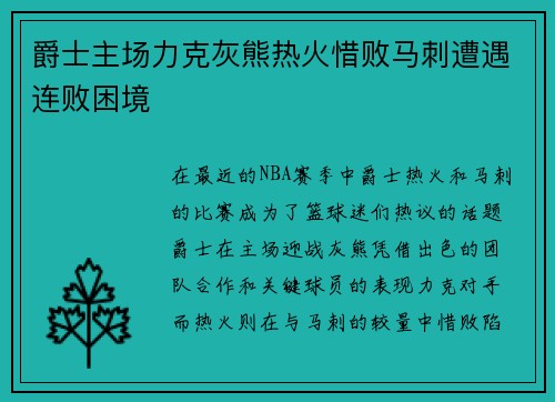 爵士主场力克灰熊热火惜败马刺遭遇连败困境