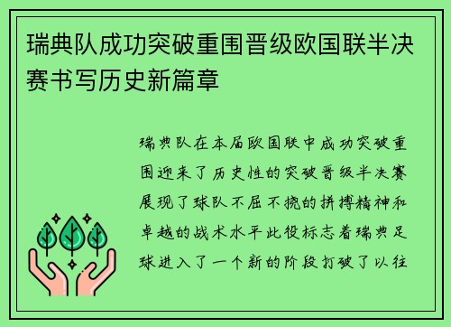 瑞典队成功突破重围晋级欧国联半决赛书写历史新篇章