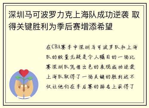 深圳马可波罗力克上海队成功逆袭 取得关键胜利为季后赛增添希望