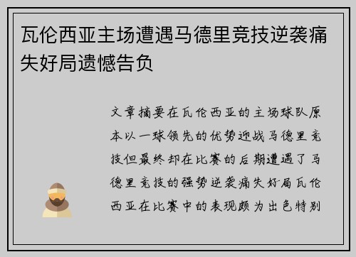 瓦伦西亚主场遭遇马德里竞技逆袭痛失好局遗憾告负