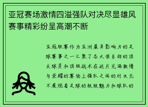 亚冠赛场激情四溢强队对决尽显雄风赛事精彩纷呈高潮不断