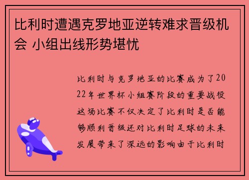 比利时遭遇克罗地亚逆转难求晋级机会 小组出线形势堪忧