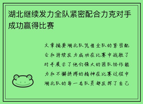 湖北继续发力全队紧密配合力克对手成功赢得比赛