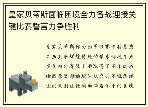 皇家贝蒂斯面临困境全力备战迎接关键比赛誓言力争胜利