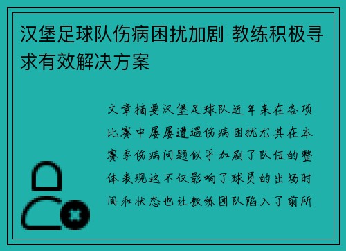 汉堡足球队伤病困扰加剧 教练积极寻求有效解决方案