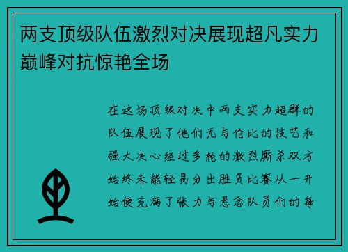 两支顶级队伍激烈对决展现超凡实力巅峰对抗惊艳全场