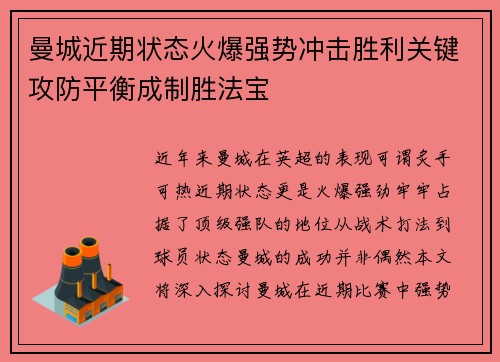 曼城近期状态火爆强势冲击胜利关键攻防平衡成制胜法宝