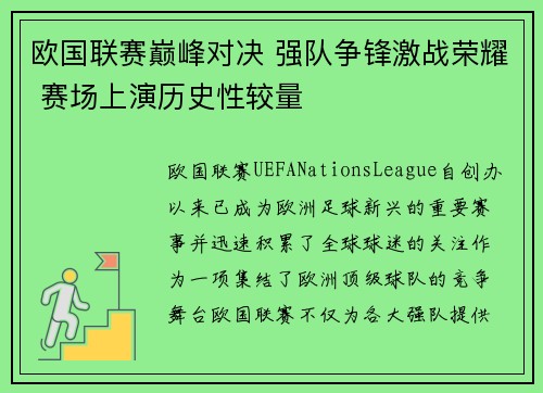 欧国联赛巅峰对决 强队争锋激战荣耀 赛场上演历史性较量