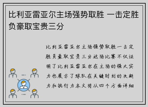 比利亚雷亚尔主场强势取胜 一击定胜负豪取宝贵三分