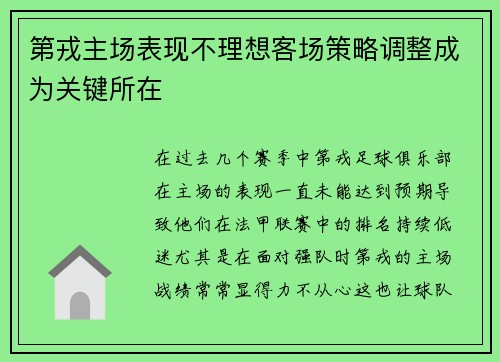 第戎主场表现不理想客场策略调整成为关键所在