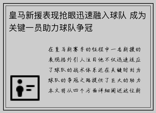 皇马新援表现抢眼迅速融入球队 成为关键一员助力球队争冠