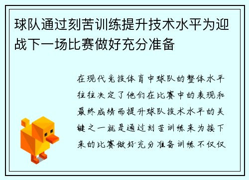 球队通过刻苦训练提升技术水平为迎战下一场比赛做好充分准备