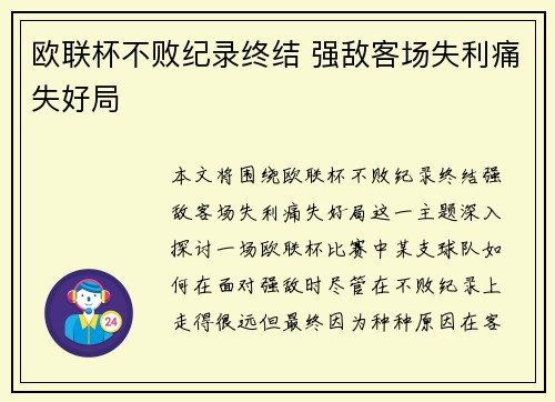 欧联杯不败纪录终结 强敌客场失利痛失好局