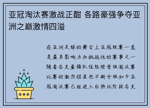 亚冠淘汰赛激战正酣 各路豪强争夺亚洲之巅激情四溢