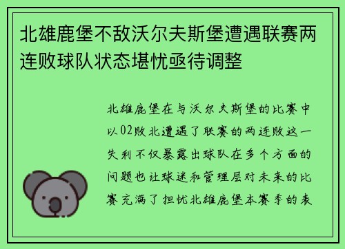 北雄鹿堡不敌沃尔夫斯堡遭遇联赛两连败球队状态堪忧亟待调整